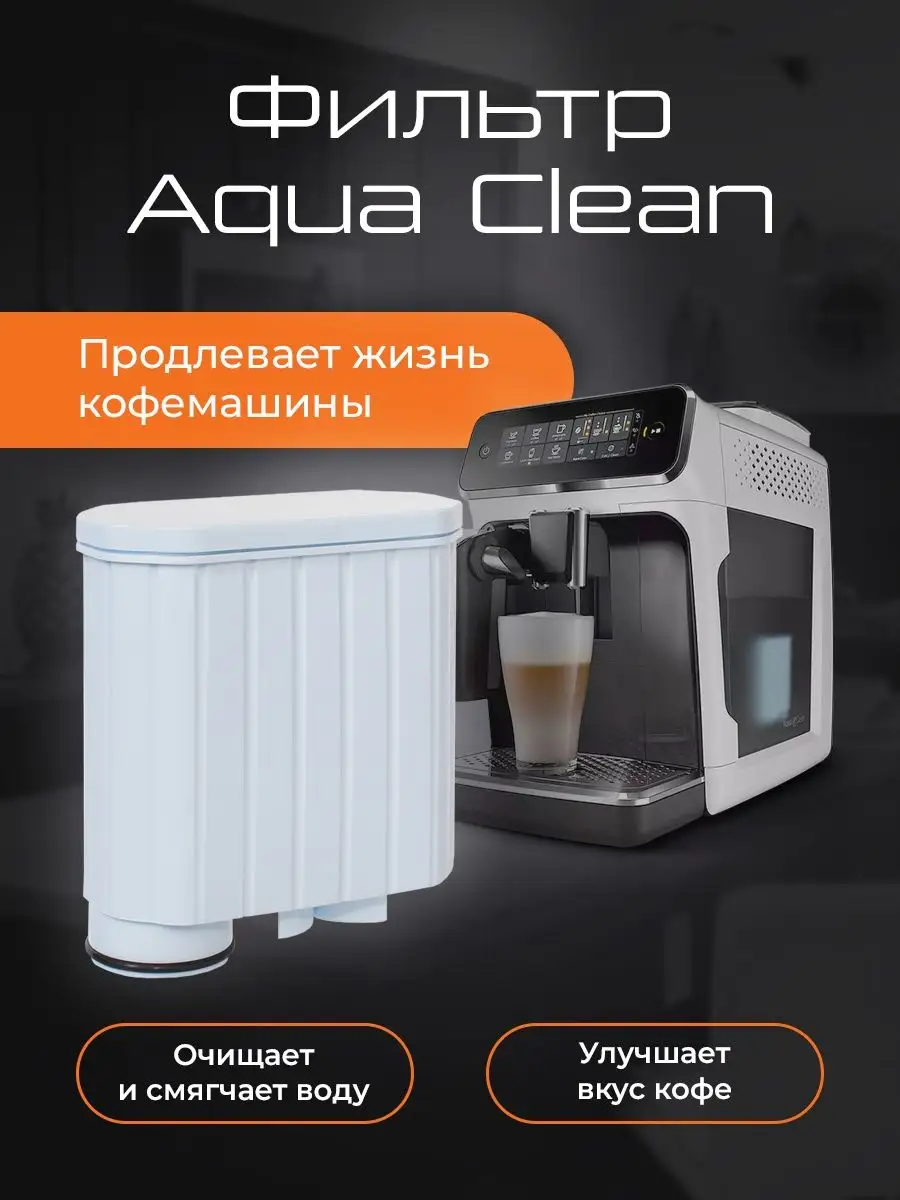 Фильтр для кофемашины Philips Saeco AquaСlean CA6903 AquaСlean 145296064  купить за 526 ₽ в интернет-магазине Wildberries