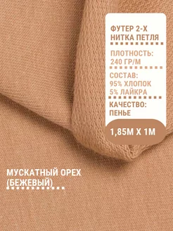 Футер двунитка ткань для шитья 2-х нитка PREMIUM ткани 145296413 купить за 752 ₽ в интернет-магазине Wildberries