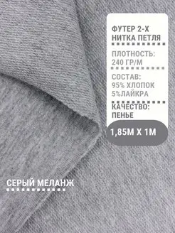 Футер двунитка ткань для шитья 2-х нитка PREMIUM ткани 145296418 купить за 650 ₽ в интернет-магазине Wildberries