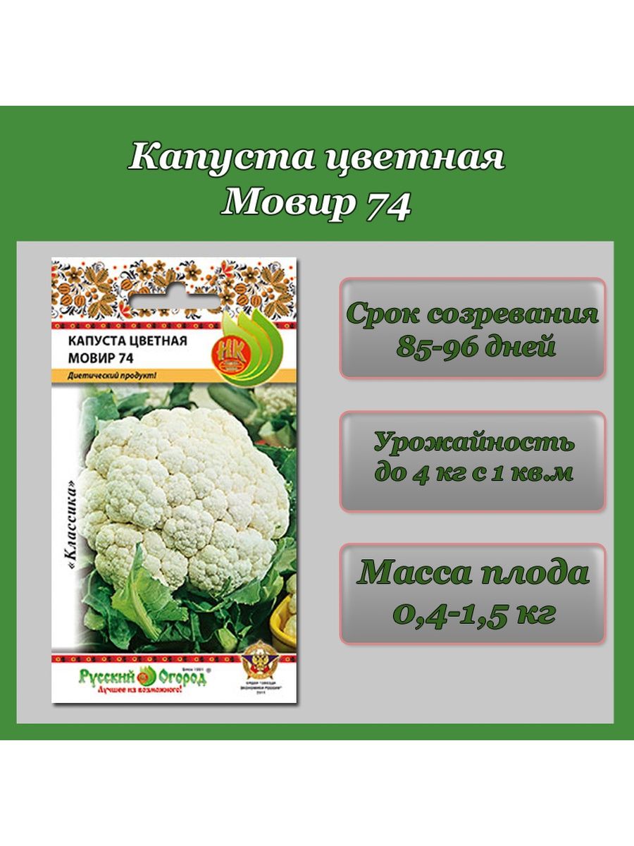 Капуста цветная мовир отзывы. Капуста цветная Мовир 74. Капуста цветная ранняя. Голландская капуста. Цветная капуста Самоцветы.