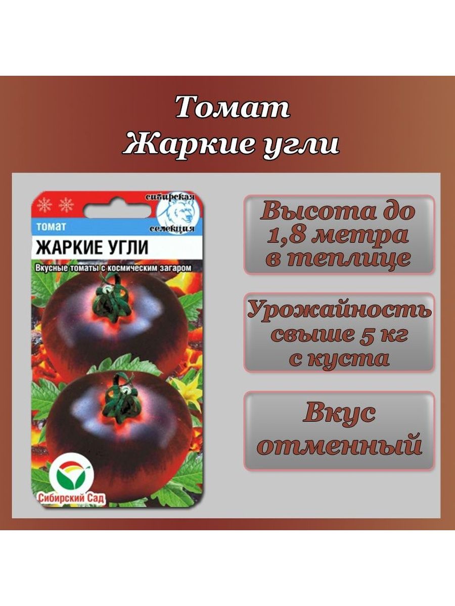 Томат жаркие угли. Томат Бугай. Семена жаркие угли. Томат жаркие угли характеристика и описание.