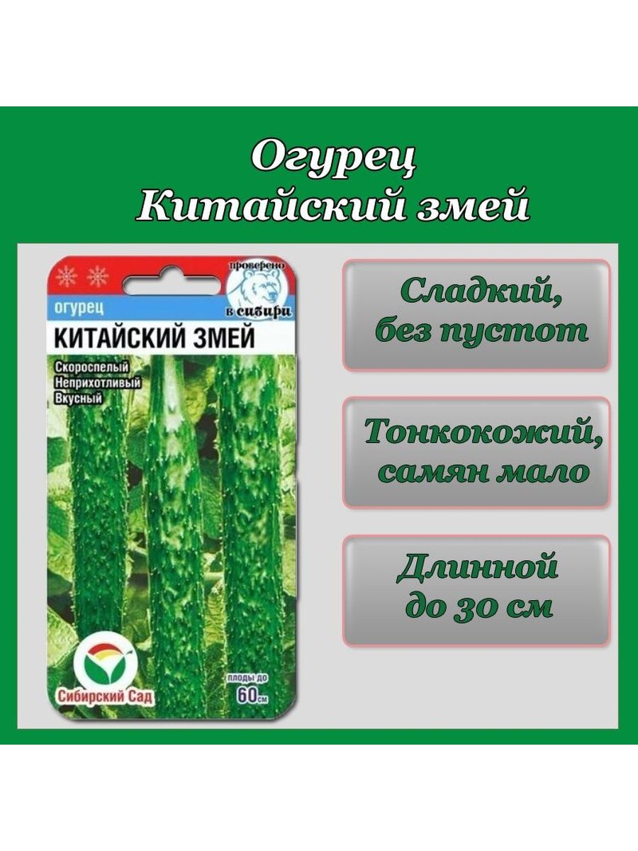 Огурцы китайские змеи отзывы. Сиб сад огурец китайский змей. Семена огурцов Сибирская коллекция. Огурец Orzu. 10 См огурец один.