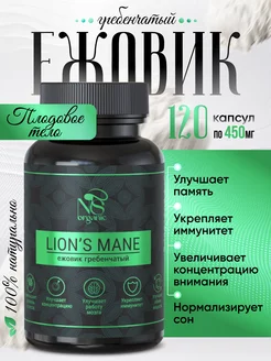 Ежовик гребенчатый плодовое тело lions mane, капсулы 120 шт NSOrganic 145297861 купить за 695 ₽ в интернет-магазине Wildberries