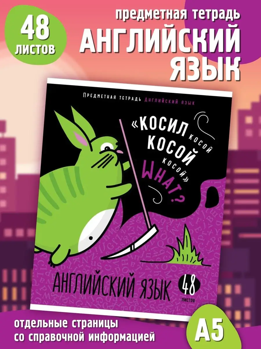 Тетрадь Английский предметная школьная 48 листов А5 в клетку ШКОЛЬНЫЙ МИР  145297990 купить за 149 ₽ в интернет-магазине Wildberries