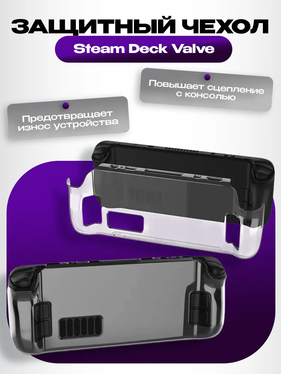 Чехол для Valve Steam Deck, прозрачный