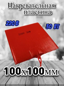 Нагревательная пластина 100х100мм (220V-30W, 1630 Ом) 3M 145298324 купить за 570 ₽ в интернет-магазине Wildberries