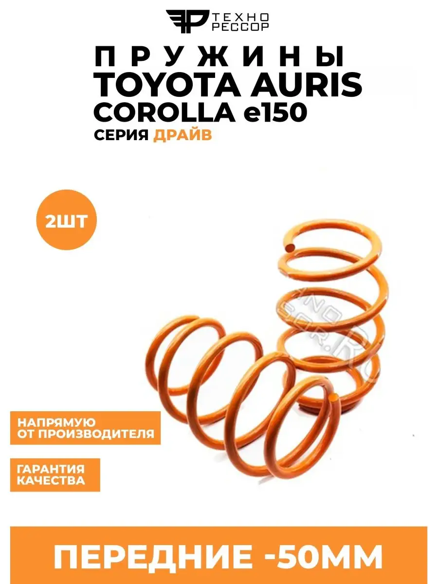 Пружины Toyota Corolla e140-180 / Auris -50мм передние Технорессор  145298356 купить за 4 858 ₽ в интернет-магазине Wildberries