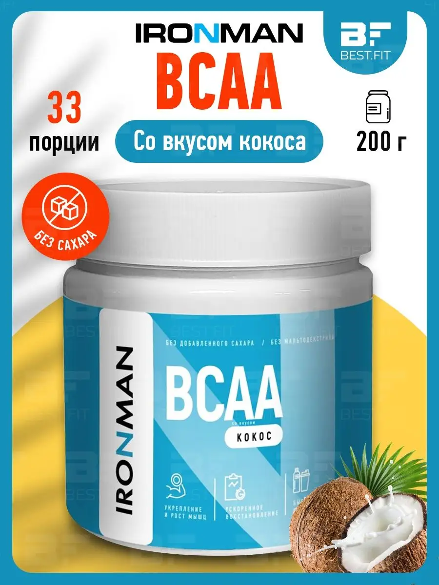 BCAA порошок для набора мышечной массы, 200г IronMan 145301630 купить в  интернет-магазине Wildberries