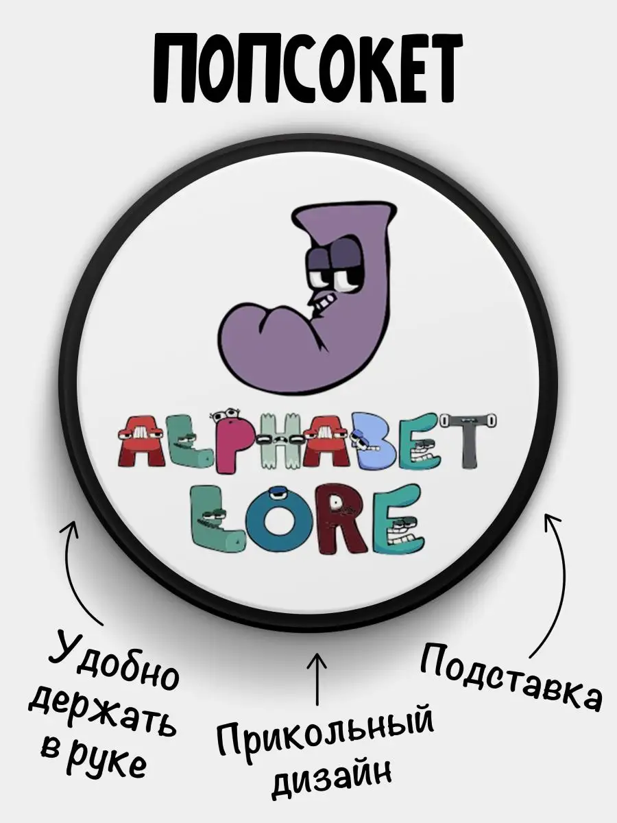 Попсокет для телефона Alphabet lore Алфавит лора Буква J Филя 145303731  купить за 249 ₽ в интернет-магазине Wildberries