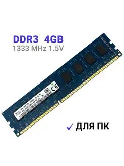 Оперативная память DDR3 4Gb 1333 MHz DIMM Hynix Hynix 145303775 купить за 736 ₽ в интернет-магазине Wildberries