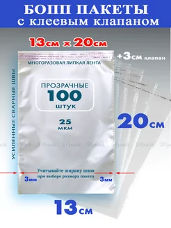 Упаковочные бопп пакеты 13х20 см с клеевым клапаном 100 шт SVpack 145307057 купить за 255 ₽ в интернет-магазине Wildberries