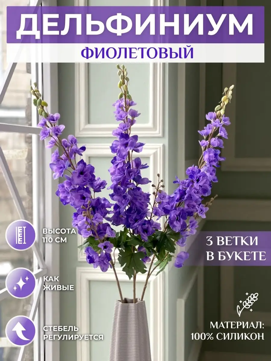 Искусственные цветы Дельфиниум для декора дома MayBlummy 145307077 купить в  интернет-магазине Wildberries