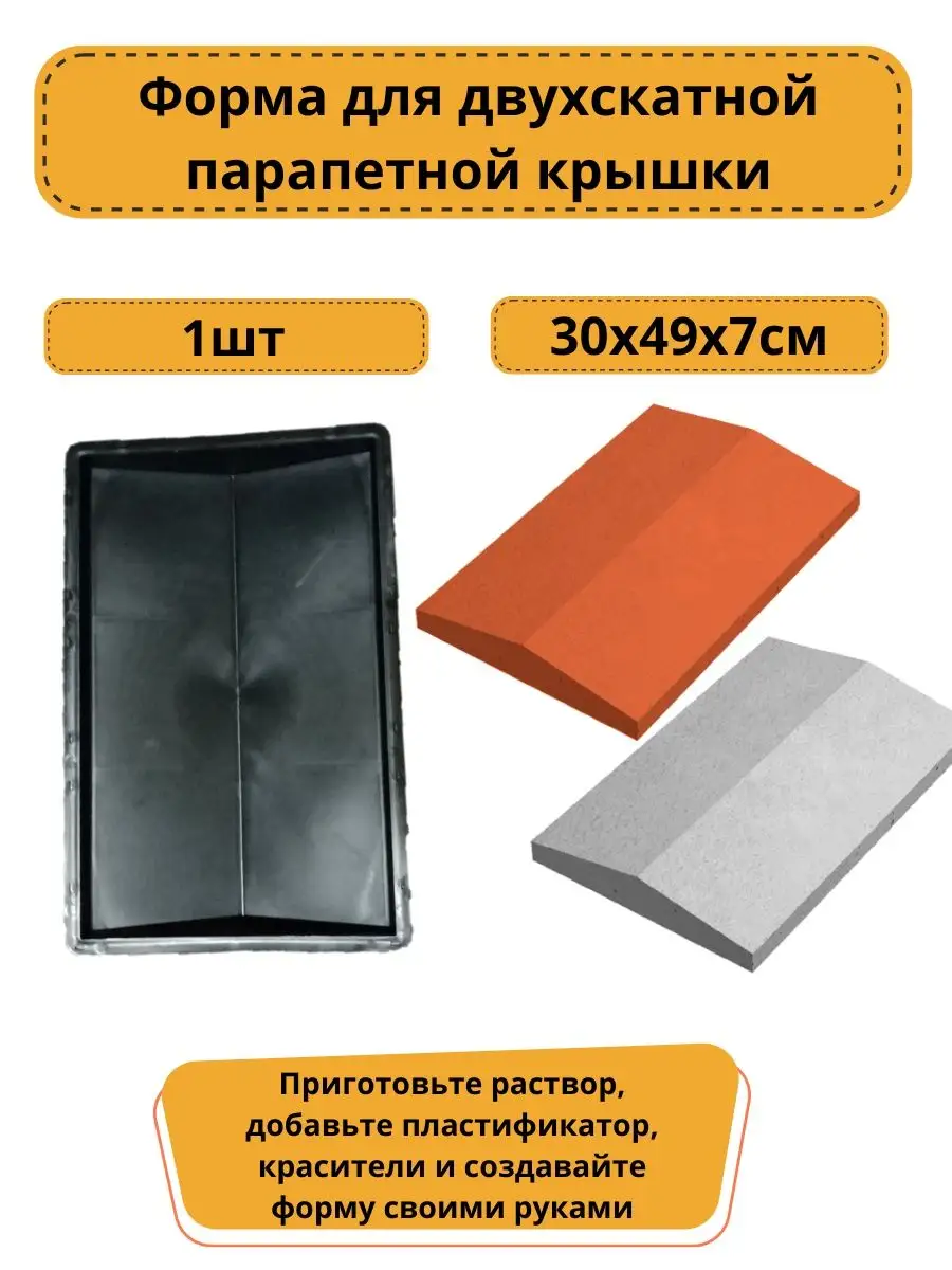 Форма для двухскатной парапетной крышки