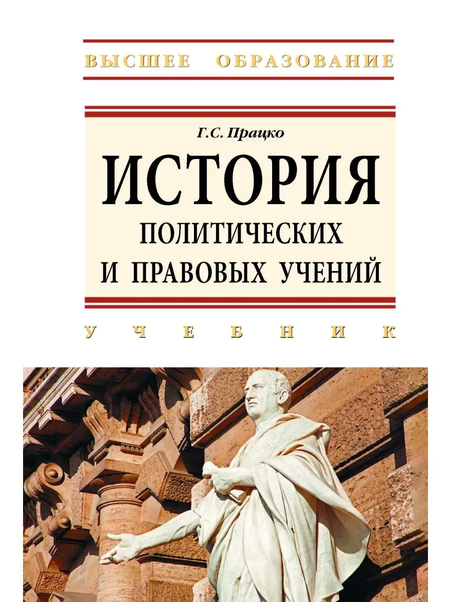 История политических и правовых учений. РИОР 145307379 купить за 1 766 ₽ в  интернет-магазине Wildberries