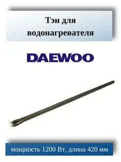 Тэн для водонагревателя Daewoo WTH059UN SKL 145308242 купить за 930 ₽ в интернет-магазине Wildberries