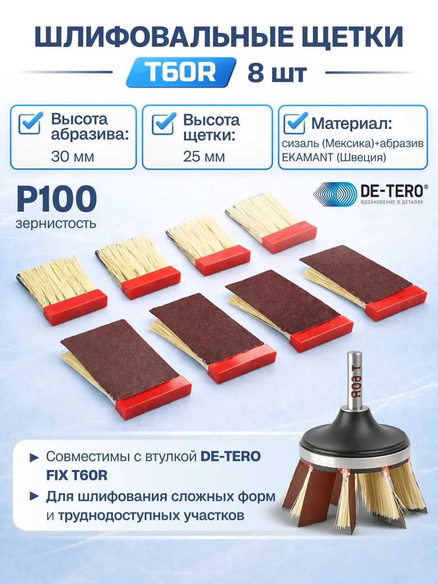 Шлиф-щетки P100 (T60R) 25 30х0мм (8шт.)