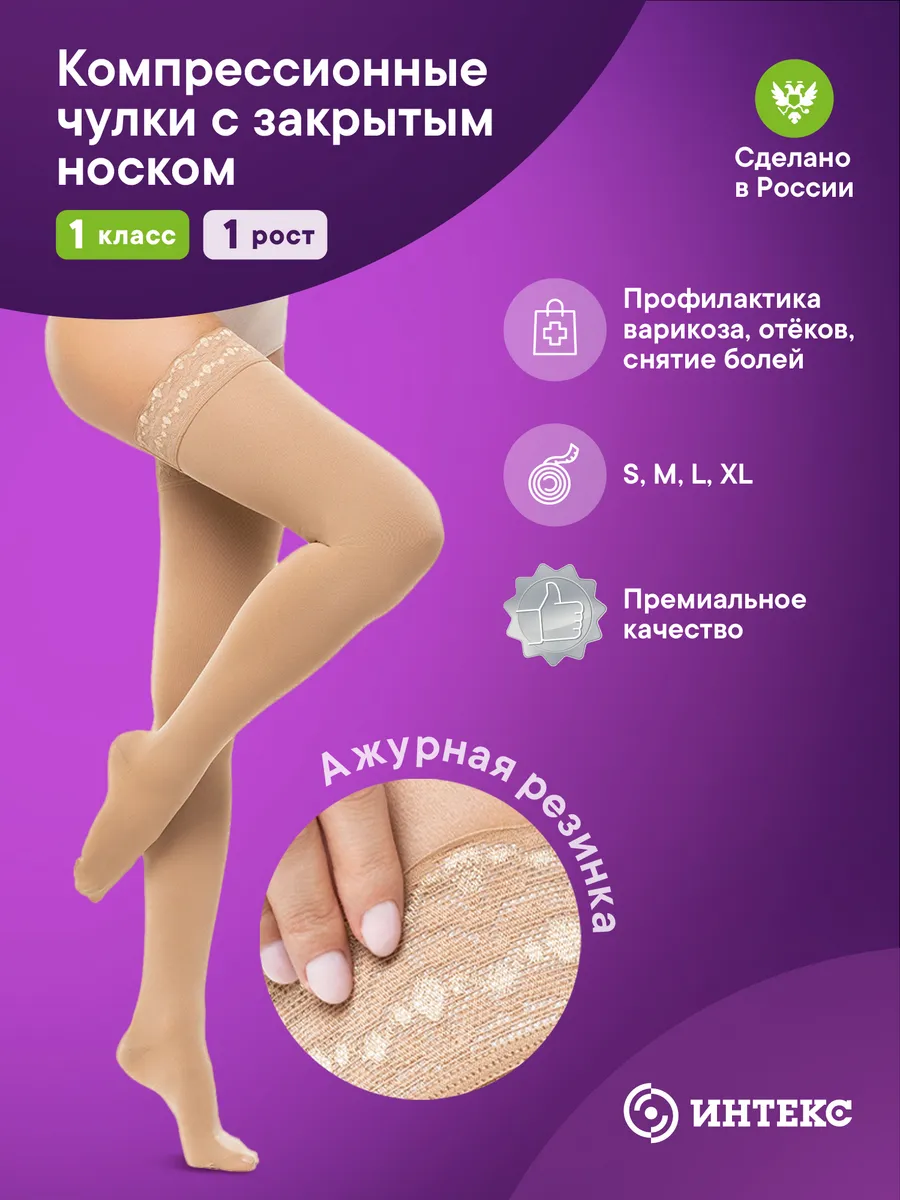 Компрессионные чулки 1 класс 1 рост