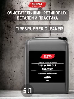 Очиститель шин резиновых деталей и пластика TIRE&RUBBER 5л SHIMA 145308578 купить за 2 488 ₽ в интернет-магазине Wildberries