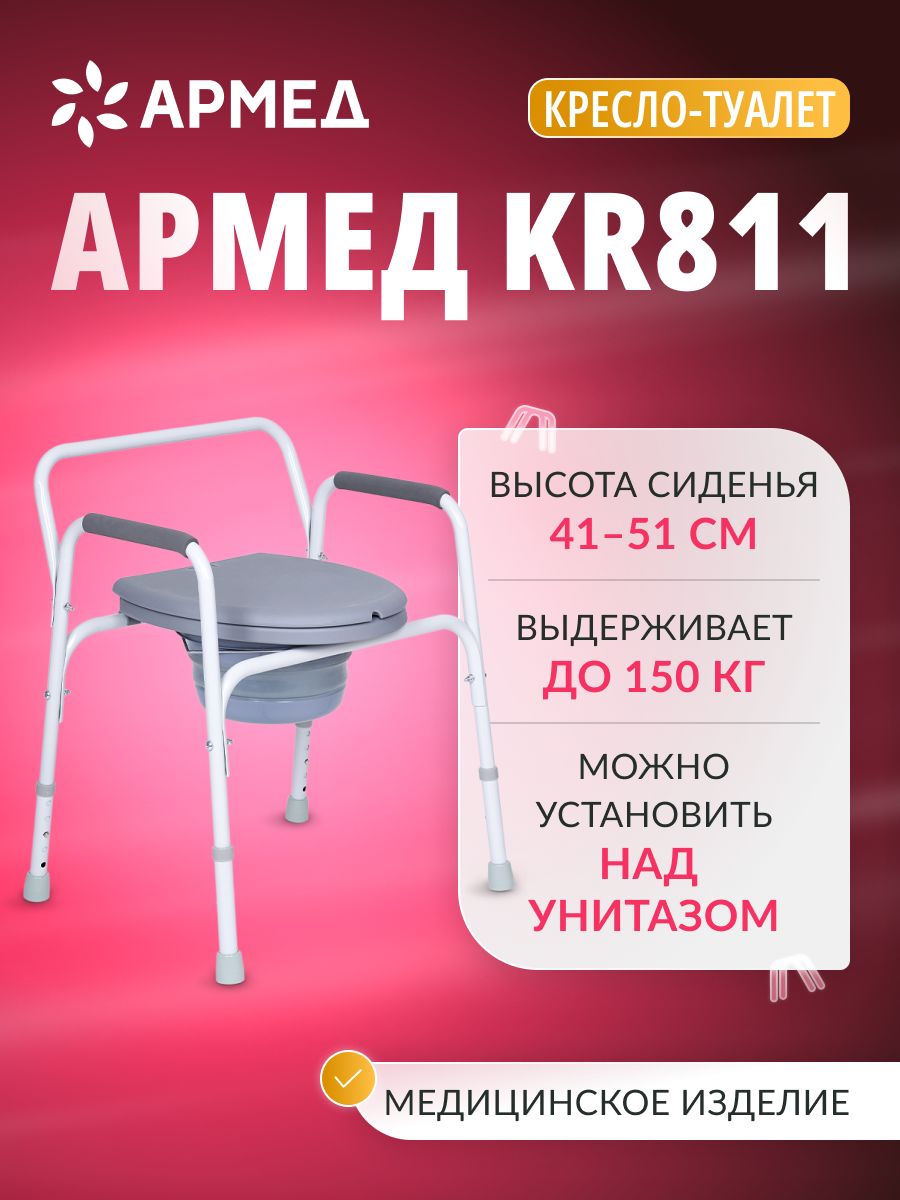 Кресло туалет для пожилых и инвалидов KR811 Армед 145308697 купить за 3 355  ₽ в интернет-магазине Wildberries