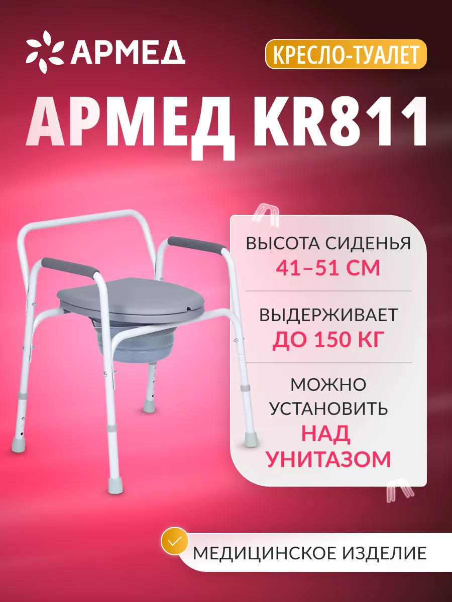 Кресло туалет для пожилых и инвалидов KR811 Армед 145308697 купить за 3 156  ₽ в интернет-магазине Wildberries