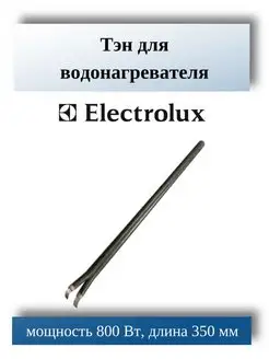 ТЭН для водонагревателя Electrolux 50272298006 CentroZip 145309825 купить за 926 ₽ в интернет-магазине Wildberries