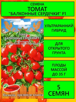 Семена Томат "Балконные сердечки", ультраранний, F1, 5 шт Premium Seeds 145311820 купить за 258 ₽ в интернет-магазине Wildberries