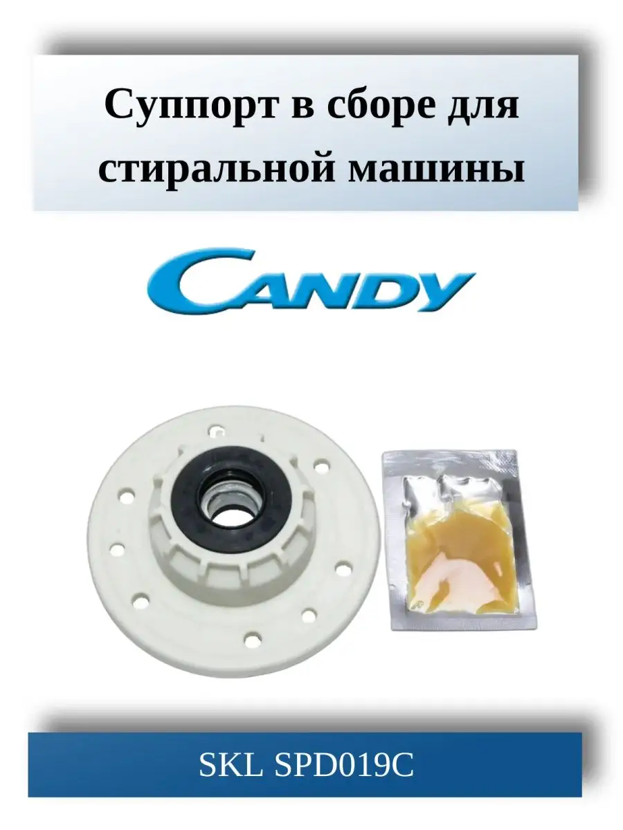 Суппорт для стиральной машины Candy SKL SPD019CY SKL 145311861 купить за  841 ₽ в интернет-магазине Wildberries