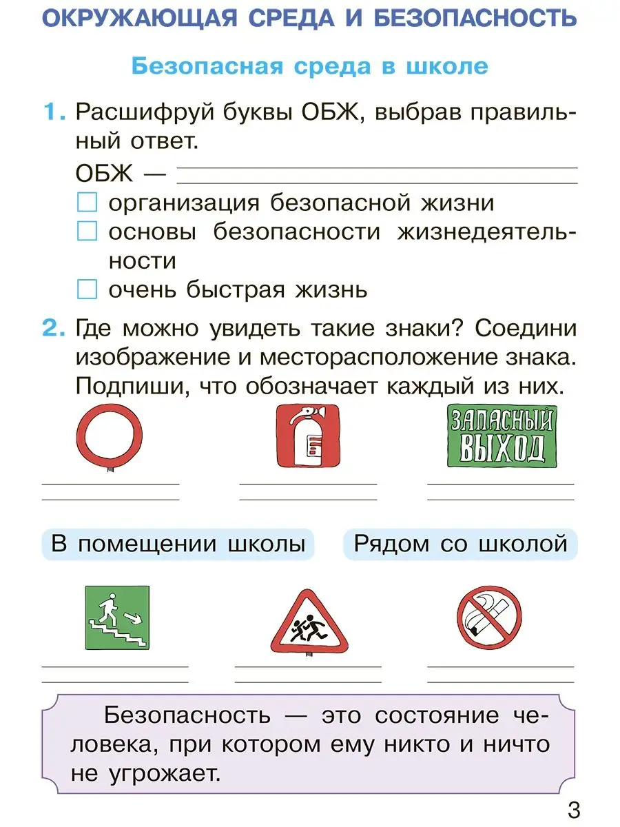 Уроки безопасности : рабочая тетрадь для 2-го класса Новое знание 145314453  купить в интернет-магазине Wildberries