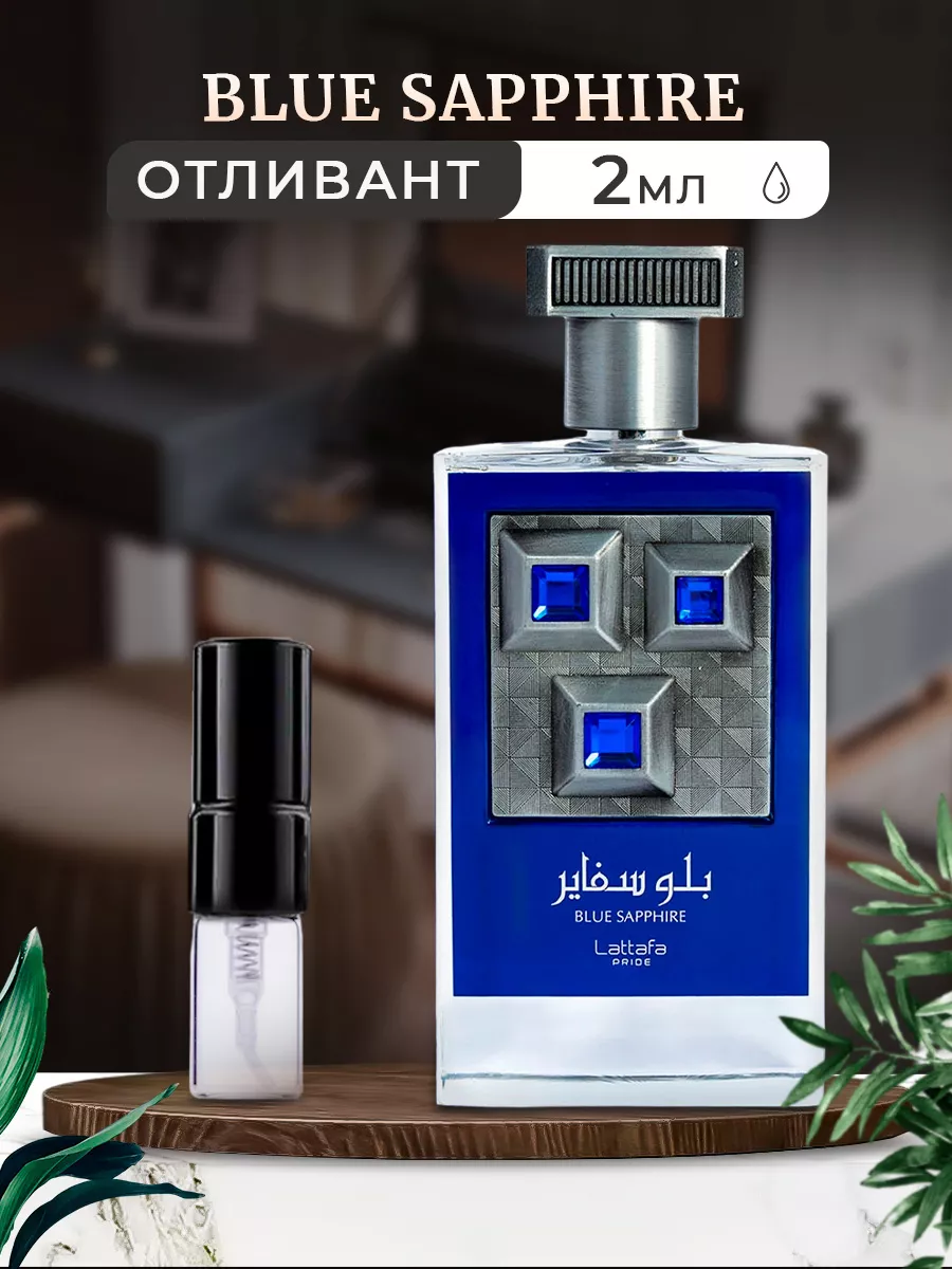 Lattafa Blue Sapphire 2мл отливант Lattafa Parfumes 145315261 купить за 189 ₽ в интернет-магазине Wildberries