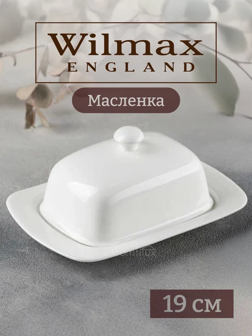 Wilmax England Масленка для сливочного масла 19 х 12 х 8 см
