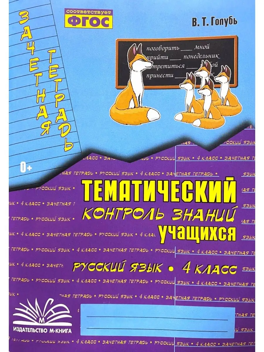 Тематический контроль Русский язык 4 класс Голубь М-Книга 145316242 купить  за 228 ₽ в интернет-магазине Wildberries