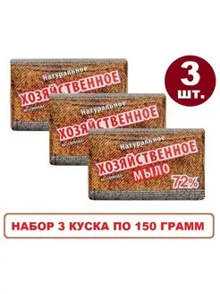 Мыло хозяйственное 72%/Свобода/Натуральное/ 3шт.х150г СВОБОДА 145317243 купить за 266 ₽ в интернет-магазине Wildberries