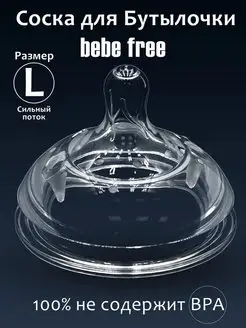 Соска для бутылочки медленный поток bebe free 145317361 купить за 220 ₽ в интернет-магазине Wildberries