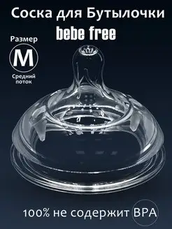 Соска для бутылочки медленный поток bebe free 145317362 купить за 220 ₽ в интернет-магазине Wildberries