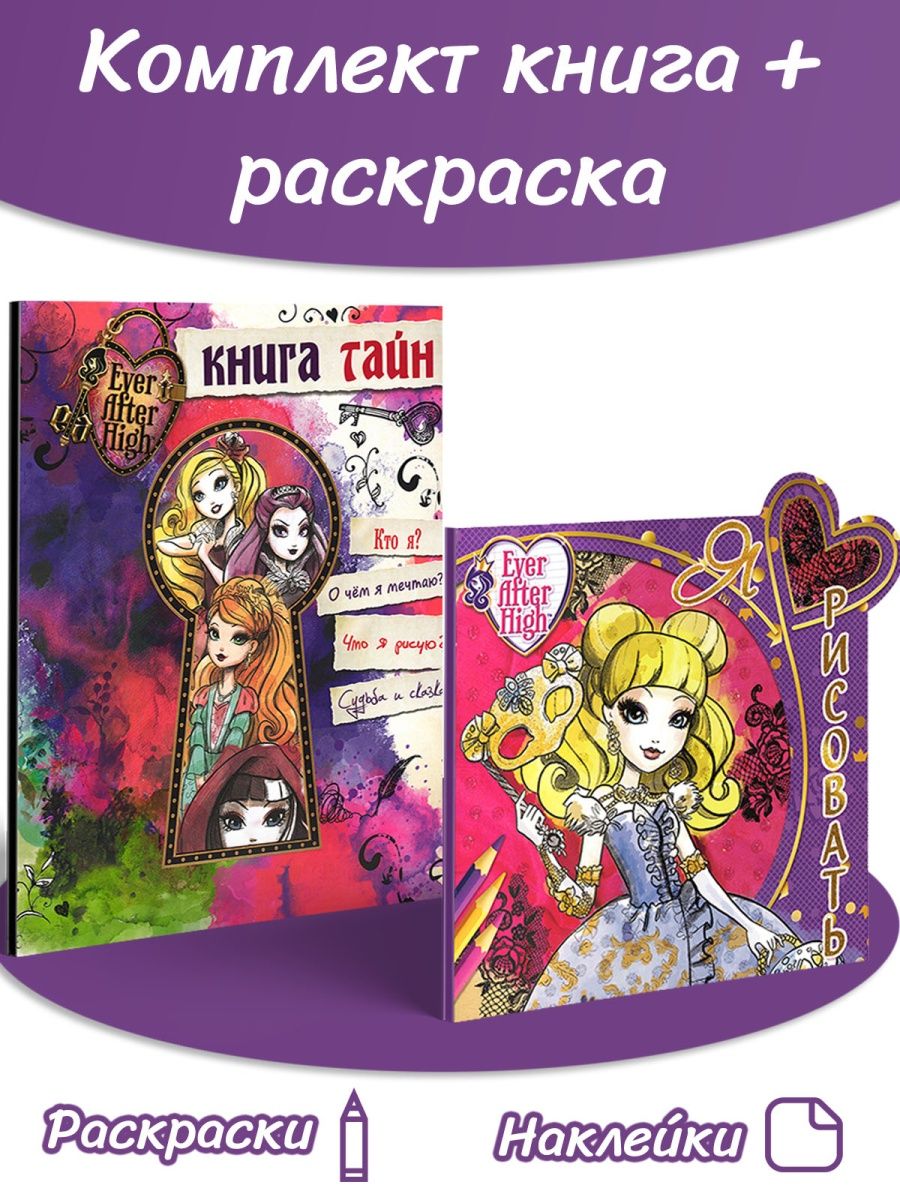 Ever After High. Книга тайн. Дневник. Я люблю рисовать. Monster High  145319206 купить за 448 ₽ в интернет-магазине Wildberries