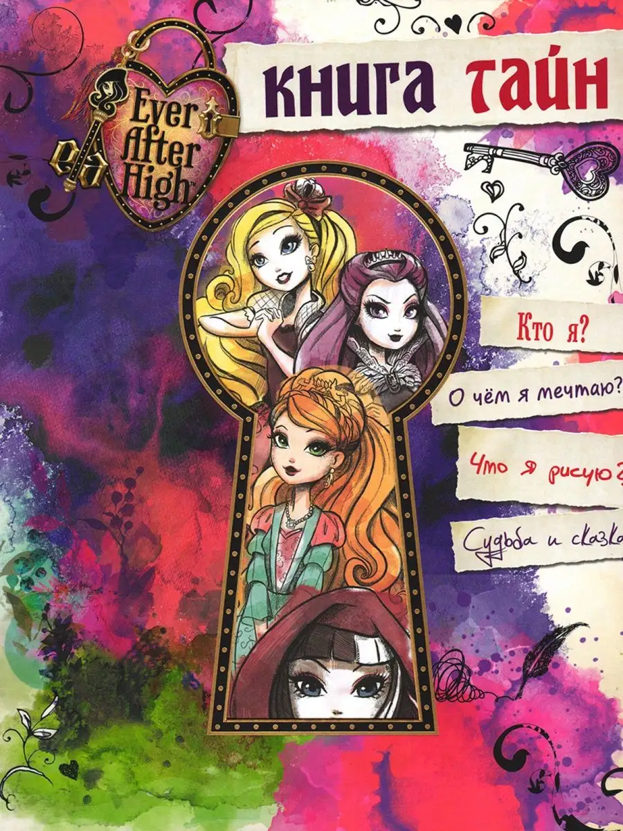 Ever After High. Книга тайн. Дневник. Я люблю рисовать. Monster High  145319206 купить за 448 ₽ в интернет-магазине Wildberries