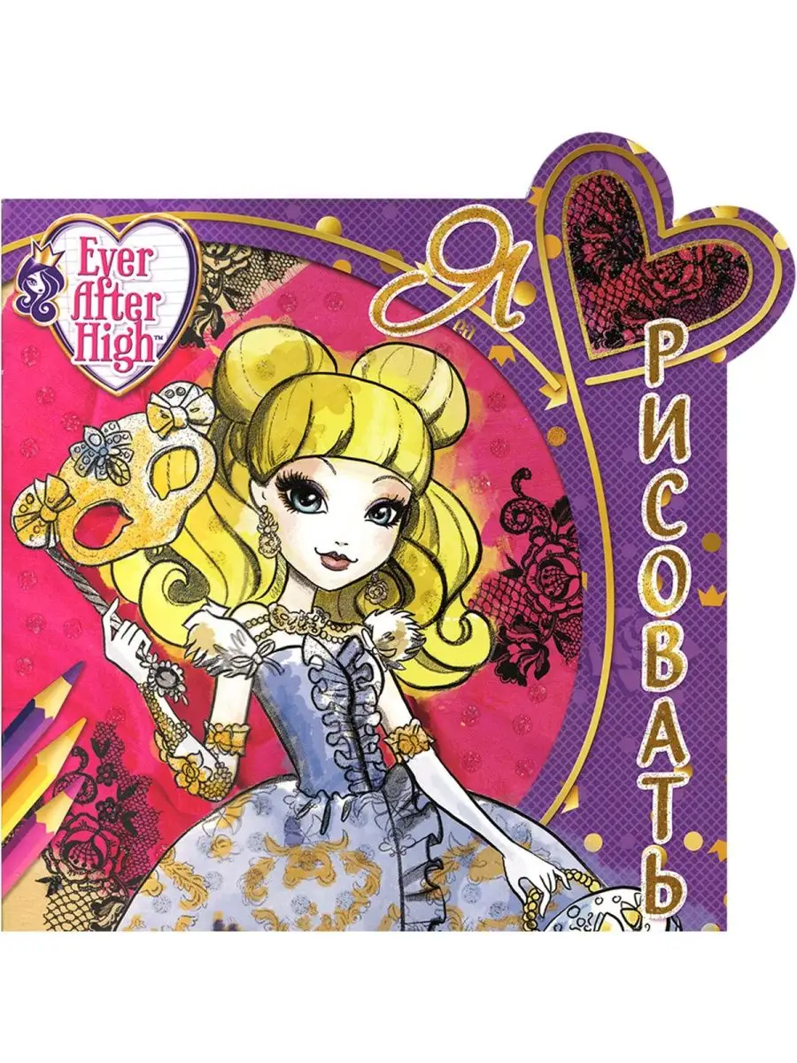 Ever After High. Книга тайн. Дневник. Я люблю рисовать. Monster High  145319206 купить за 448 ₽ в интернет-магазине Wildberries