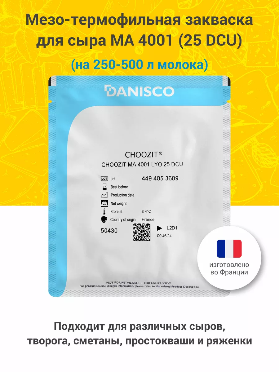 Мезо-термофильная закваска для сыра Danicso MA 4001, 25 DCU Danisco  145319746 купить за 1 166 ₽ в интернет-магазине Wildberries