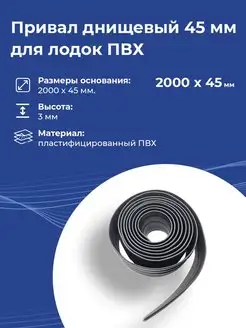 Привал днищевый 45 мм лента 2 м для надувных лодок ПВХ BlackSea 145320101 купить за 139 ₽ в интернет-магазине Wildberries