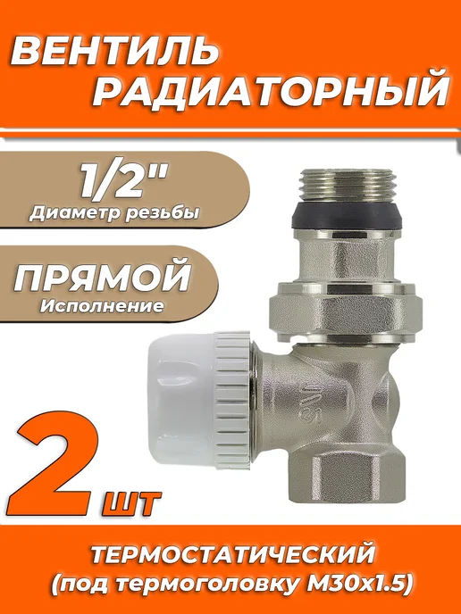 ZEISSLER Термостатический клапан прямой 1 2" (2 шт.), 2 шт