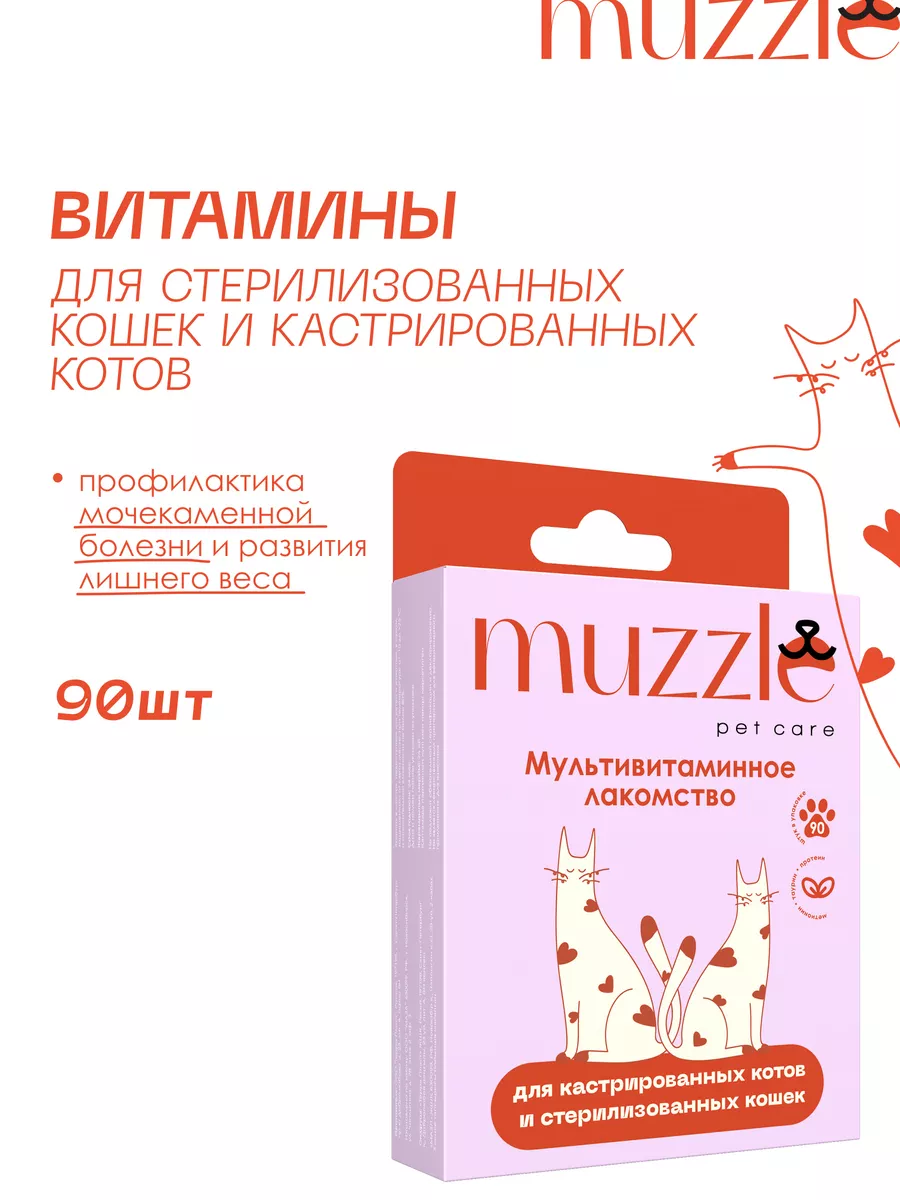 Витамины для кастрированных котов и стерилизованных кошек Muzzle pet care  145320485 купить за 219 ₽ в интернет-магазине Wildberries