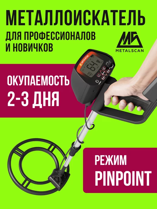 MetalScan Металлоискатель грунтовый поисковый