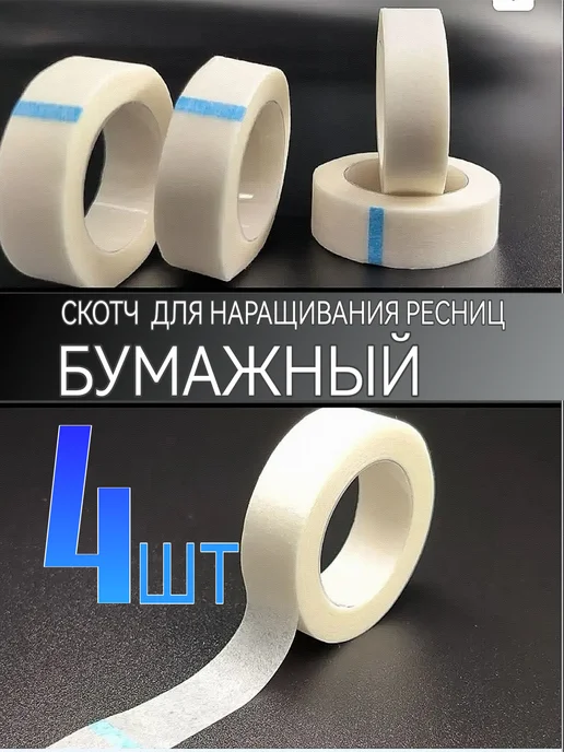 BLACK_BAG Бумажный скотч для наращивания ресниц 4 шт, 4 шт