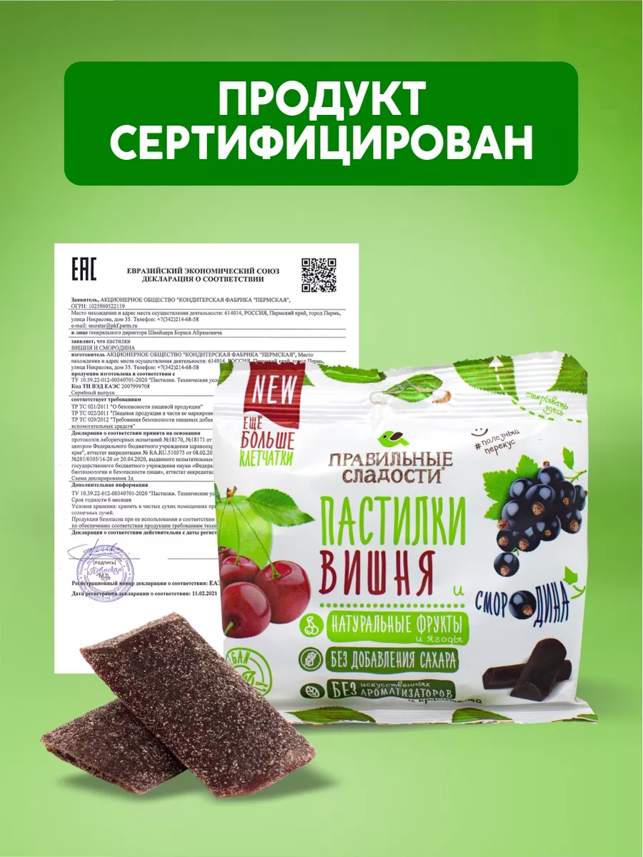 Пастила без сахара вишня и смородина 10 шт по 70 гр Правильные сладости  145327236 купить за 650 ₽ в интернет-магазине Wildberries