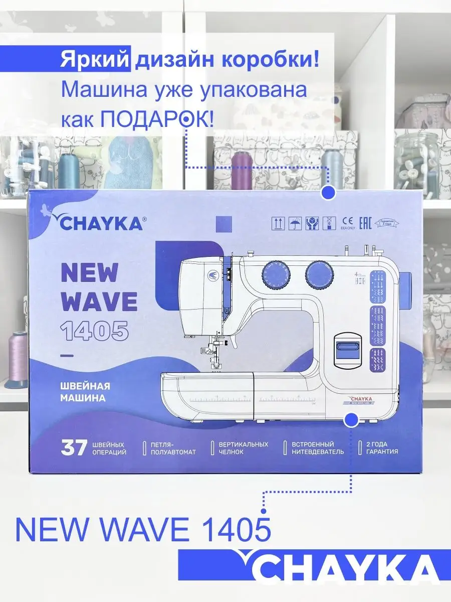 Швейная машина CHAYKA New Wave 1405 CHAYKA 145328447 купить за 9 861 ₽ в  интернет-магазине Wildberries