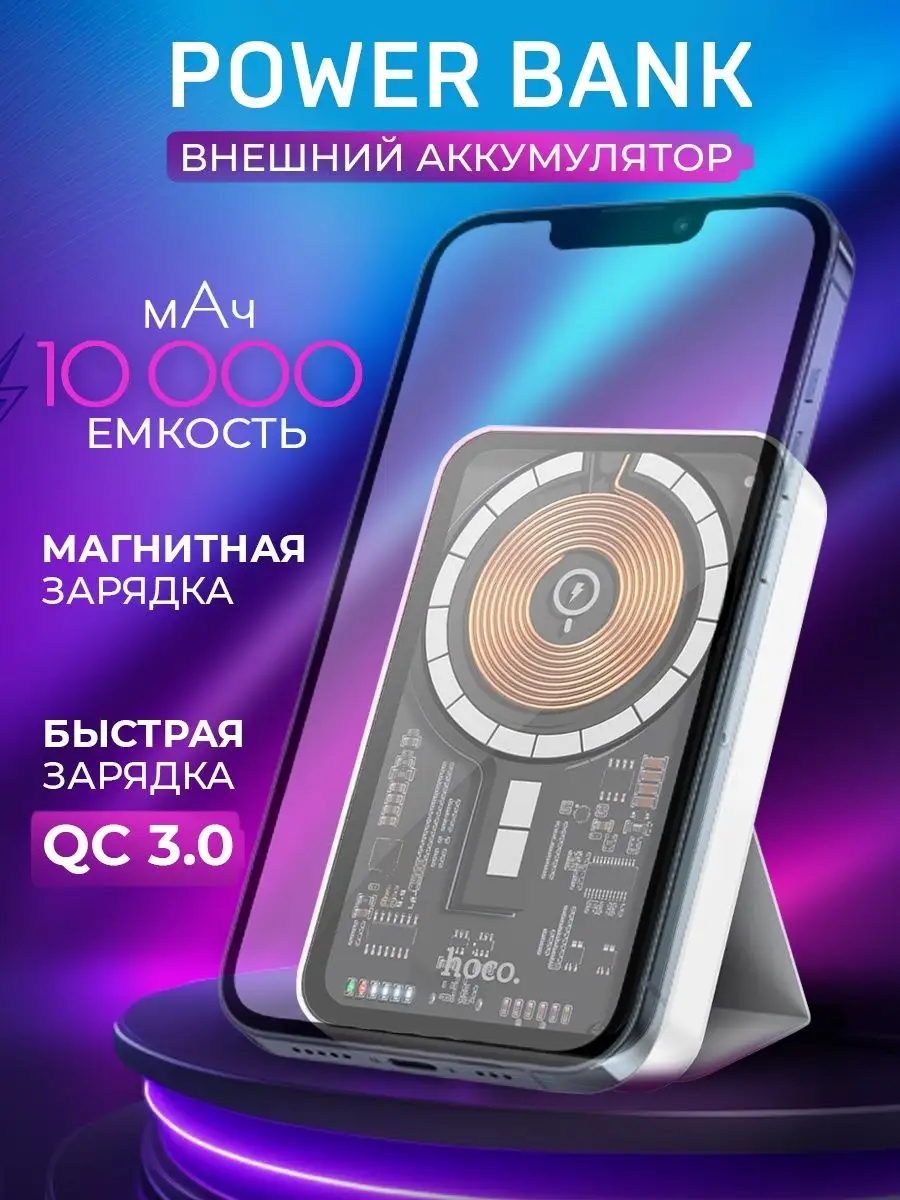 Magsafe powerbank повербанк беспроводной 10000 mAh Hoco 145328494 купить в  интернет-магазине Wildberries