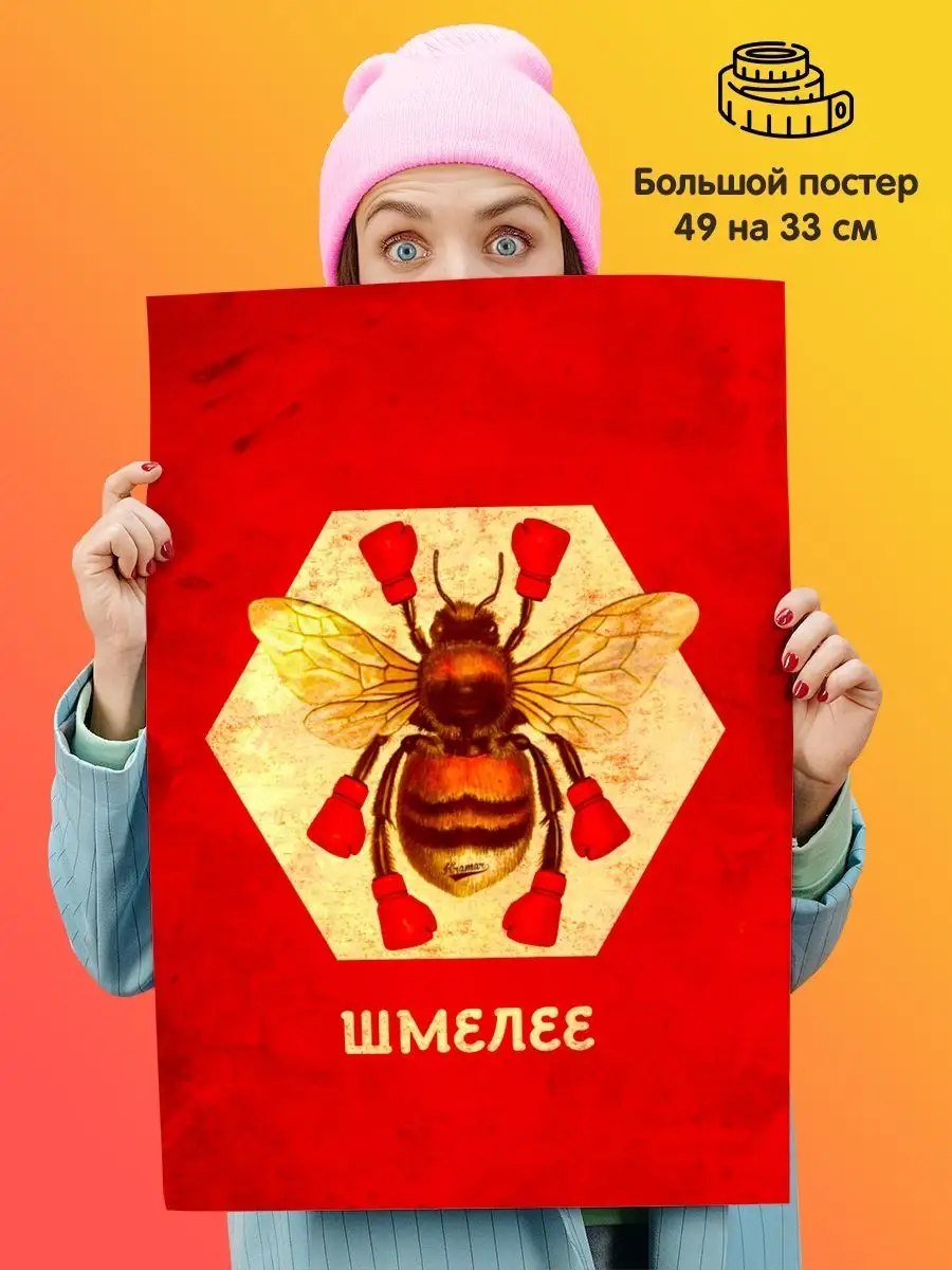 Постер плакат Мотиватор Шмелее