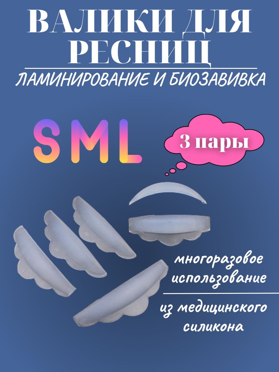 Размеры валиков для ламинирования ресниц. Валики для ламинирования. Валики для ламинирования ресниц. Силиконовые валики. Валики для ламинирования пример работ.