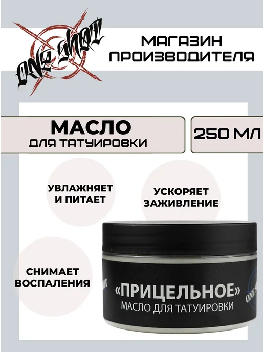 One shot Масло "Прицельное" кокосовое для тату и ПМ, 250 мл, 250 мл