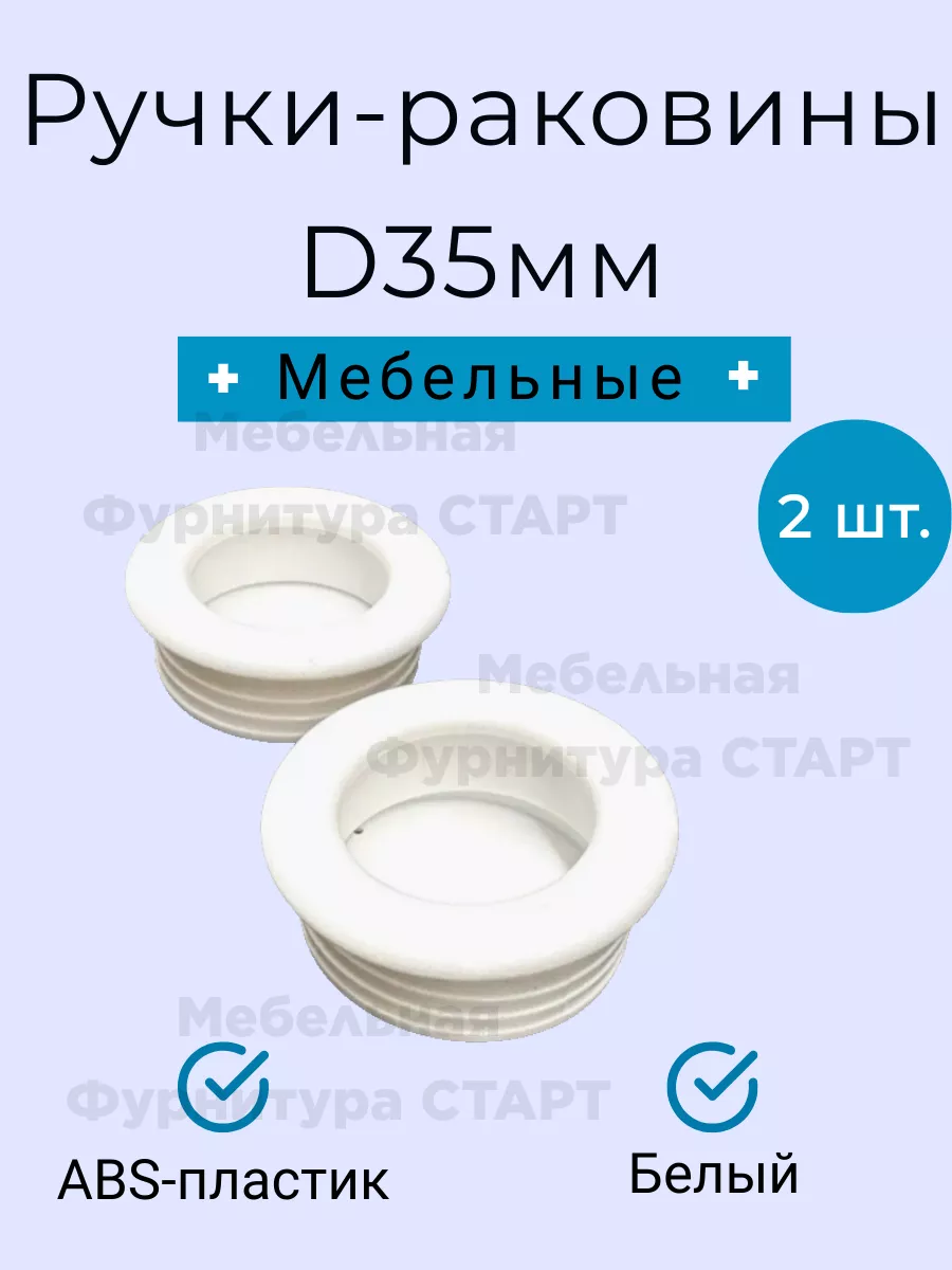 Ручки мебельные "Раковины" d-35 Цвет белый